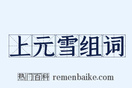 上元雪组词是什么意思的图片